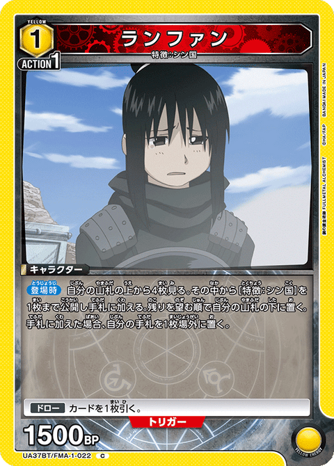 ランファン（UA37BT/FMA-1-022）［C］