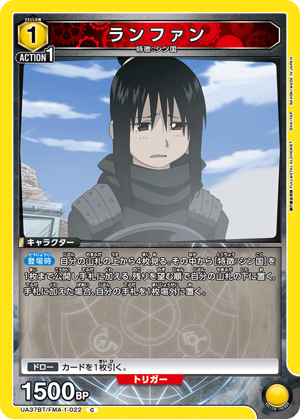 ランファン（UA37BT/FMA-1-022）［C］