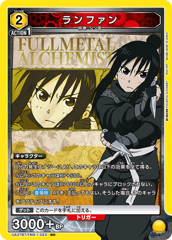 ランファン（UA37BT/FMA-1-023）［SR］
