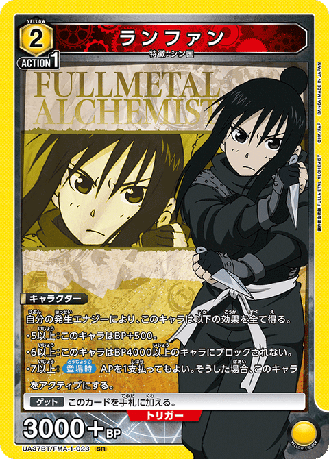 ランファン（UA37BT/FMA-1-023）［SR］