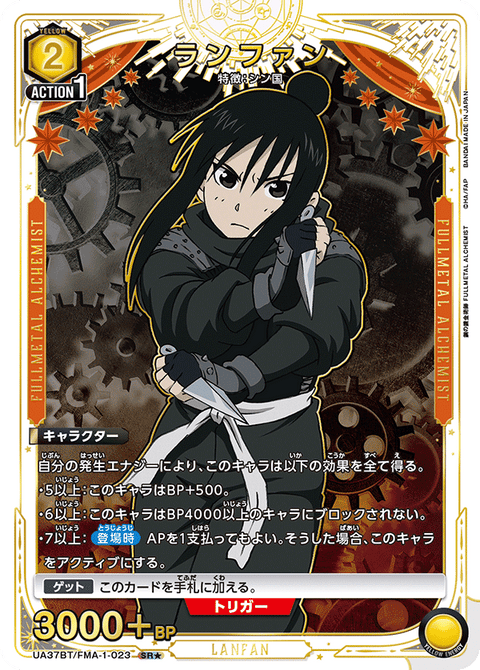 ランファン（UA37BT/FMA-1-023）［SR★ / パラレル］