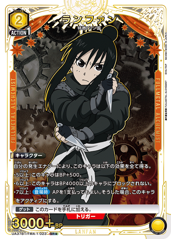 ランファン（UA37BT/FMA-1-023）［SR★ / パラレル］