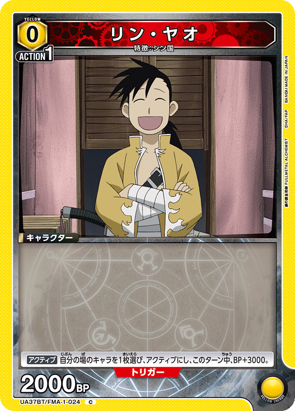 リン・ヤオ（UA37BT/FMA-1-024）［C］