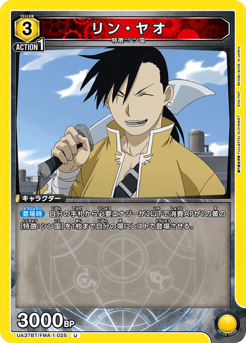 リン・ヤオ（UA37BT/FMA-1-025）［U］
