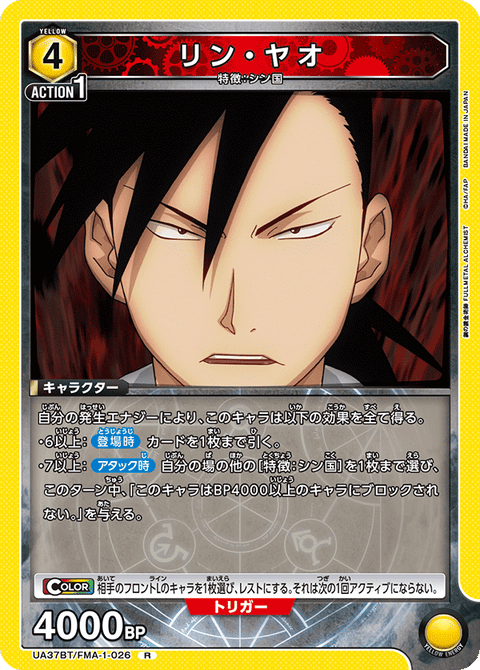 リン・ヤオ（UA37BT/FMA-1-026）［R］