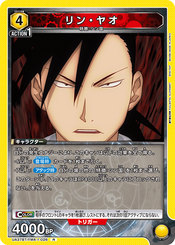 リン・ヤオ（UA37BT/FMA-1-026）［R］
