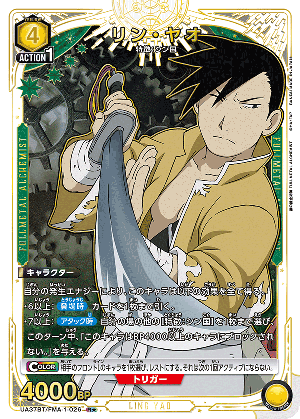 リン・ヤオ（UA37BT/FMA-1-026）［R★ / パラレル］