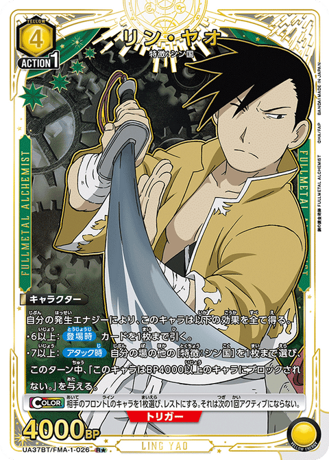 リン・ヤオ（UA37BT/FMA-1-026）［R★ / パラレル］