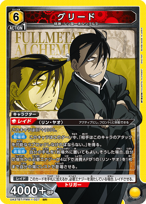 グリード（UA37BT/FMA-1-027）［SR］