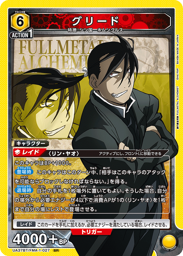 グリード（UA37BT/FMA-1-027）［SR］