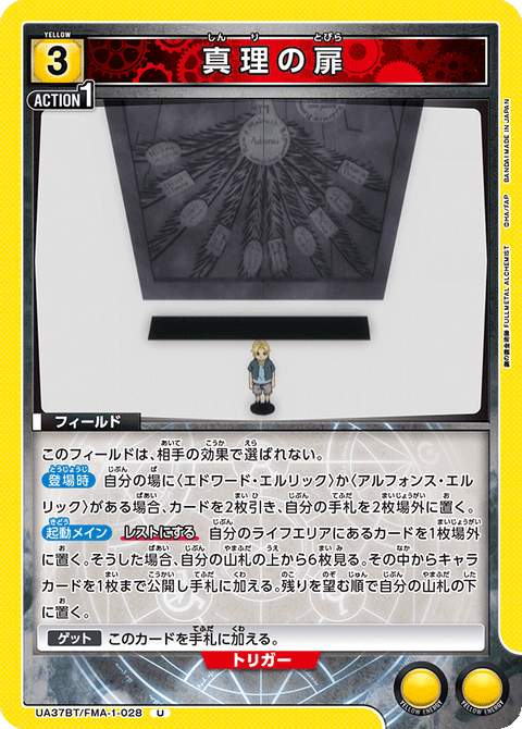 真理の扉（UA37BT/FMA-1-028）［U］