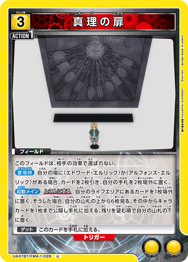 真理の扉（UA37BT/FMA-1-028）［U］