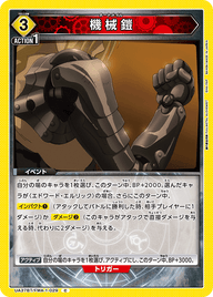 機械鎧（UA37BT/FMA-1-029）［C］