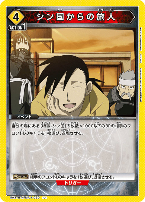 シン国からの旅人（UA37BT/FMA-1-030）［U］