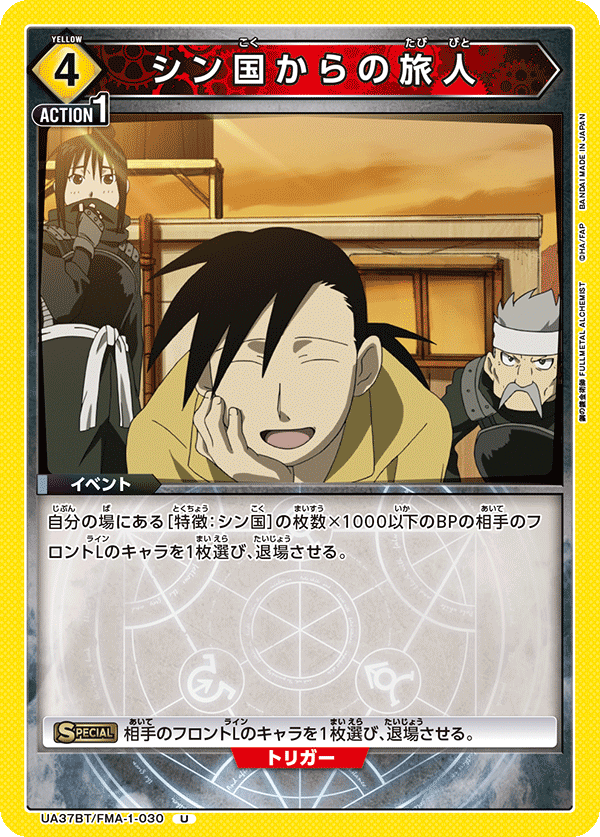 シン国からの旅人（UA37BT/FMA-1-030）［U］