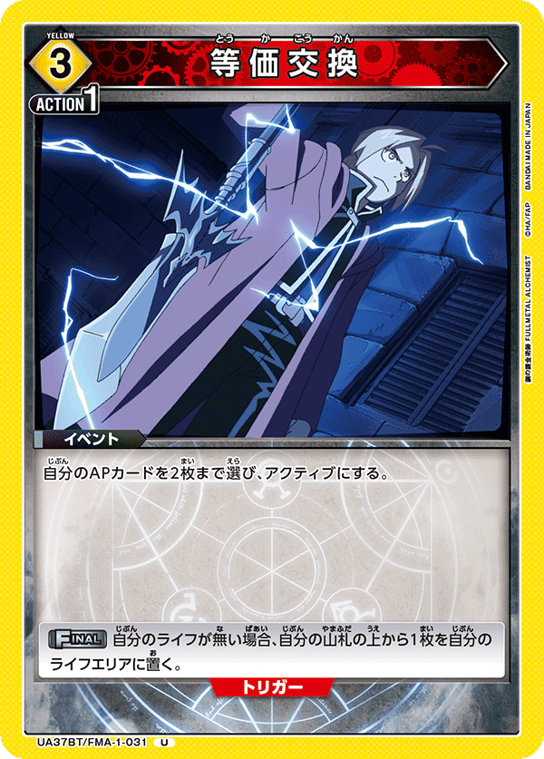 等価交換（UA37BT/FMA-1-031）［U］