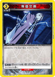 等価交換（UA37BT/FMA-1-031）［U］