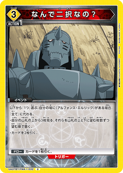 なんで二択なの？（UA37BT/FMA-1-032）［C］