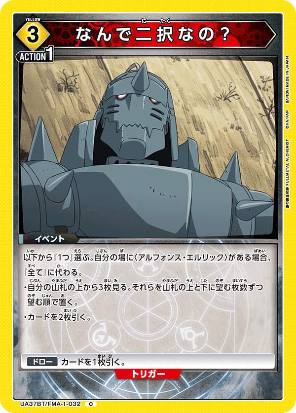 なんで二択なの？（UA37BT/FMA-1-032）［C］