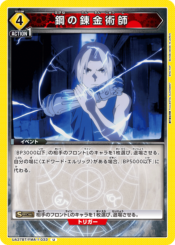 鋼の錬金術師（UA37BT/FMA-1-033）［U］
