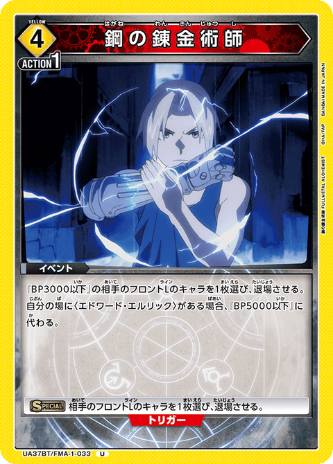 鋼の錬金術師（UA37BT/FMA-1-033）［U］