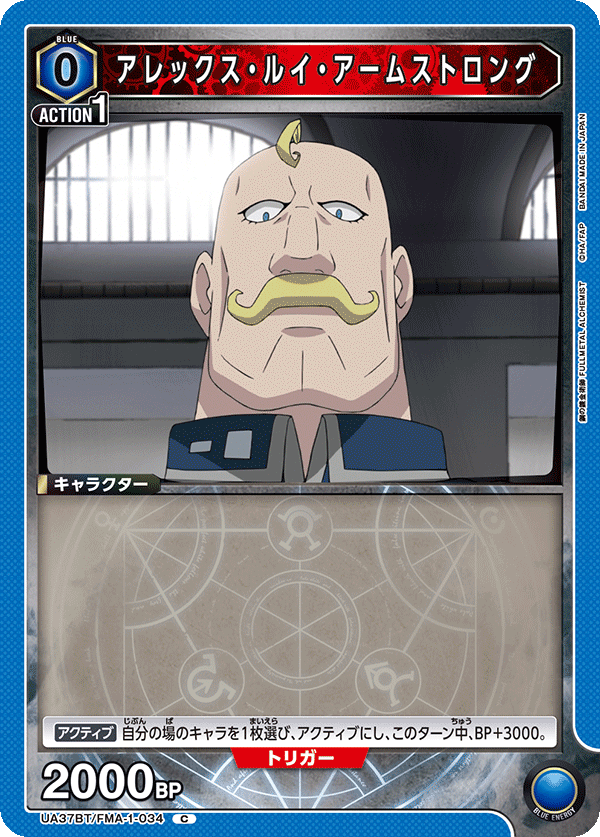 アレックス・ルイ・アームストロング（UA37BT/FMA-1-034）［C］