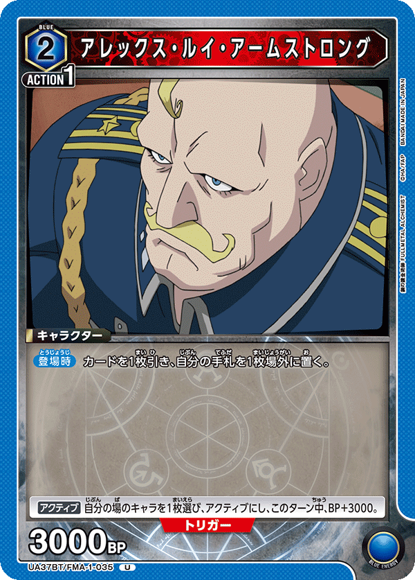 アレックス・ルイ・アームストロング（UA37BT/FMA-1-035）［U］