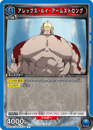 アレックス・ルイ・アームストロング（UA37BT/FMA-1-036）［U］
