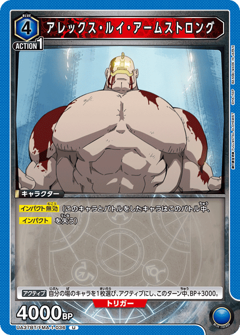 アレックス・ルイ・アームストロング（UA37BT/FMA-1-036）［U］