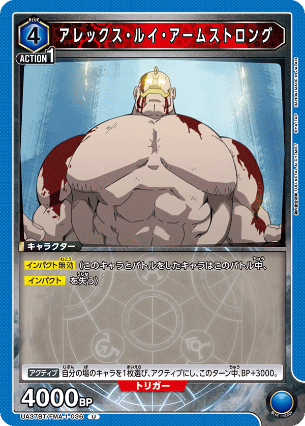 アレックス・ルイ・アームストロング（UA37BT/FMA-1-036）［U］