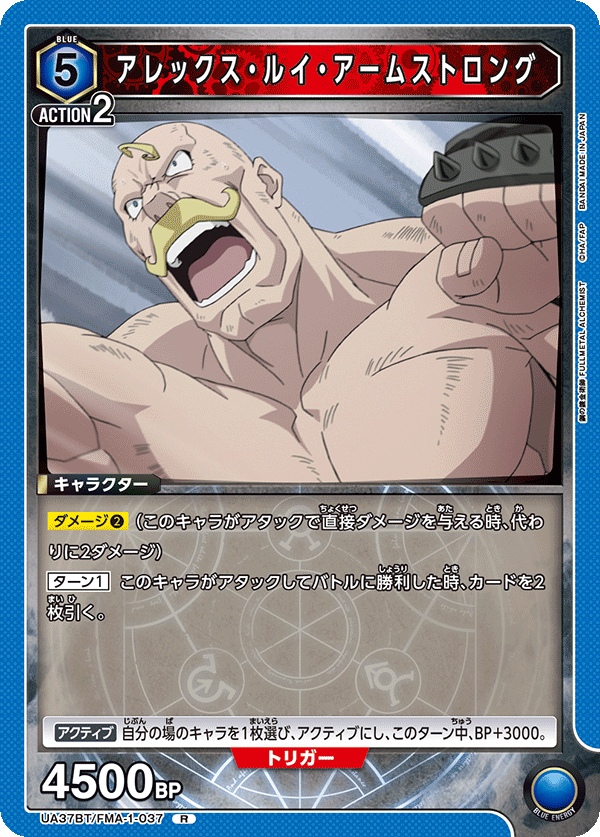 アレックス・ルイ・アームストロング（UA37BT/FMA-1-037）［R］