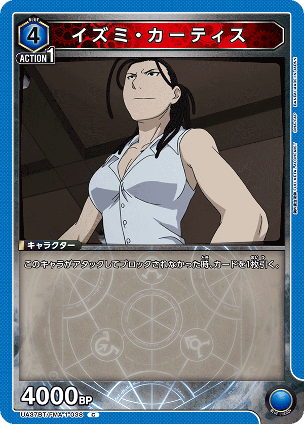 イズミ・カーティス（UA37BT/FMA-1-038）［C］