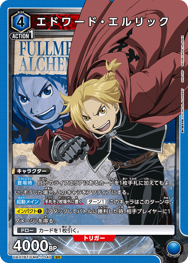 エドワード・エルリック（UA37BT/FMA-1-040）［SR］