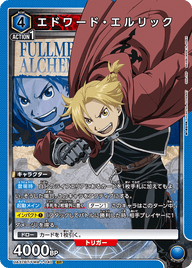 エドワード・エルリック（UA37BT/FMA-1-040）［SR］