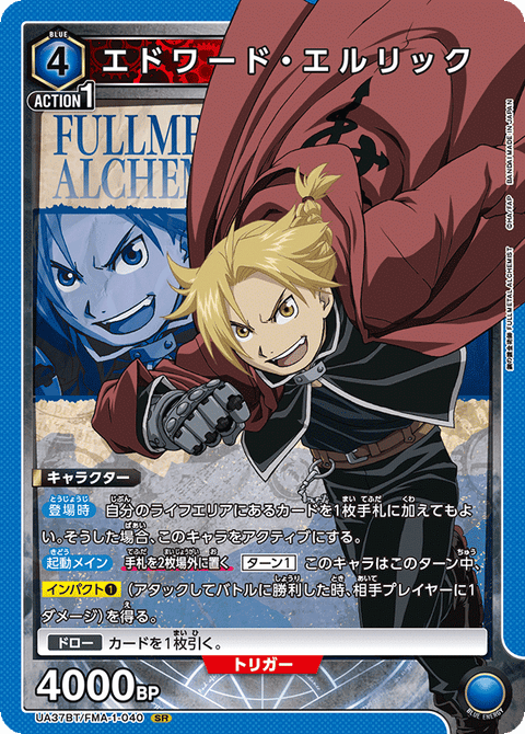 エドワード・エルリック（UA37BT/FMA-1-040）［SR］