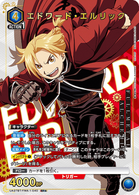エドワード・エルリック（UA37BT/FMA-1-040）［SR★ / パラレル］