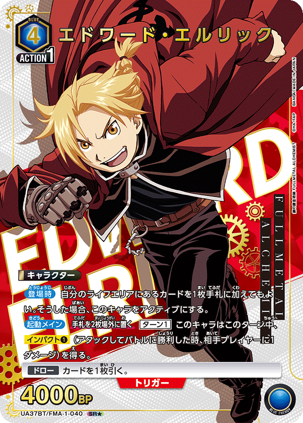 エドワード・エルリック（UA37BT/FMA-1-040）［SR★ / パラレル］