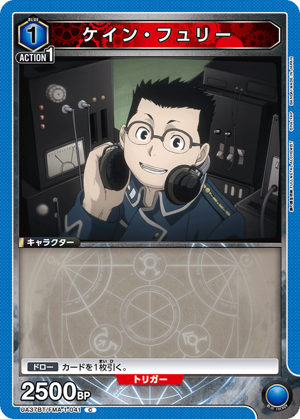 ケイン・フュリー（UA37BT/FMA-1-041）［C］