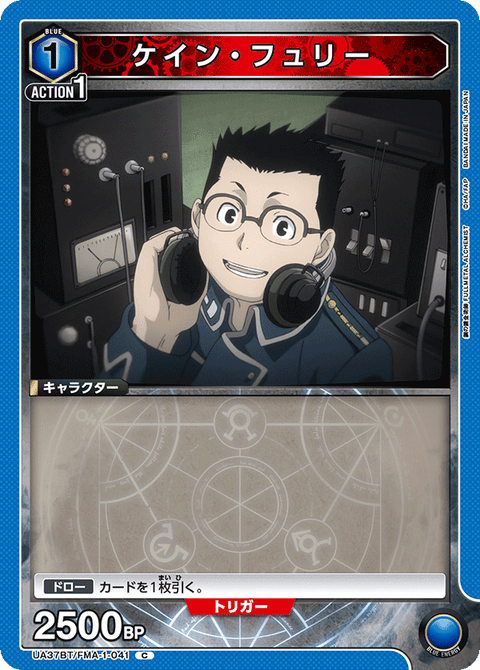 ケイン・フュリー（UA37BT/FMA-1-041）［C］
