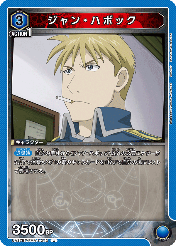 ジャン・ハボック（UA37BT/FMA-1-042）［U］