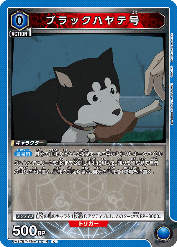 ブラックハヤテ号（UA37BT/FMA-1-044）［C］