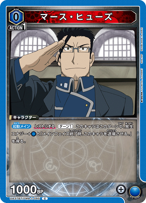 マース・ヒューズ（UA37BT/FMA-1-045）［C］
