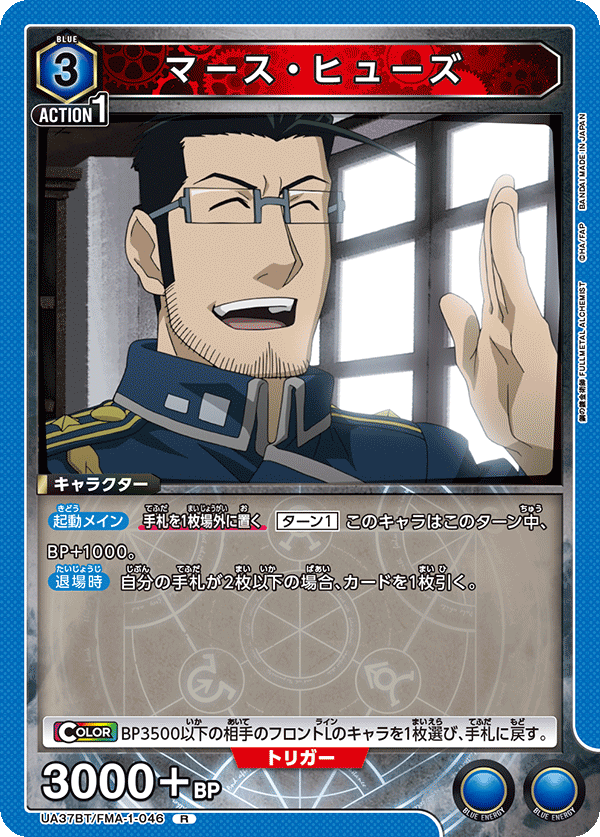 マース・ヒューズ（UA37BT/FMA-1-046）［R］
