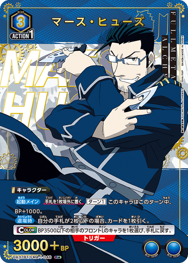 マース・ヒューズ（UA37BT/FMA-1-046）［R★ / パラレル］