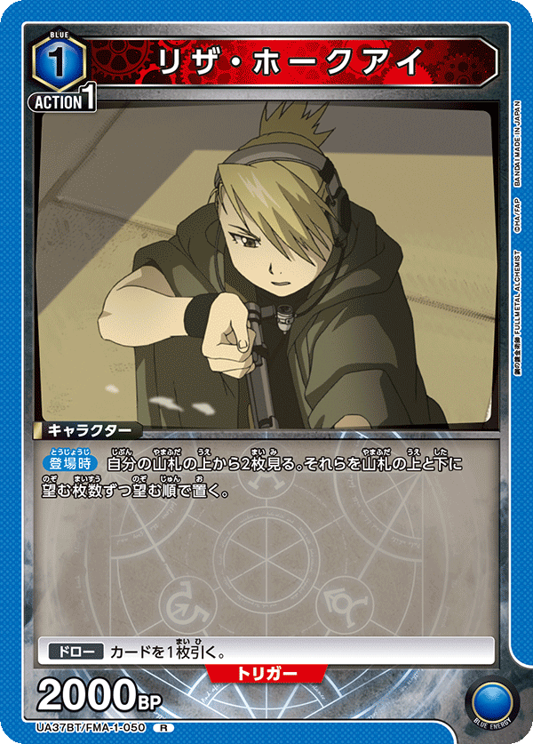 リザ・ホークアイ（UA37BT/FMA-1-050）［R］