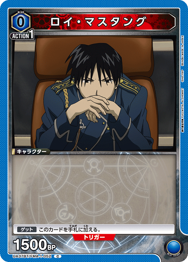 ロイ・マスタング（UA37BT/FMA-1-052）［C］