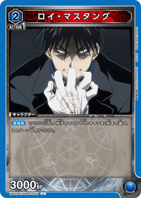 ロイ・マスタング（UA37BT/FMA-1-053）［U］