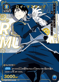 ロイ・マスタング（UA37BT/FMA-1-053）［U★ / パラレル］