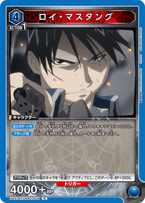 ロイ・マスタング（UA37BT/FMA-1-054）［R］