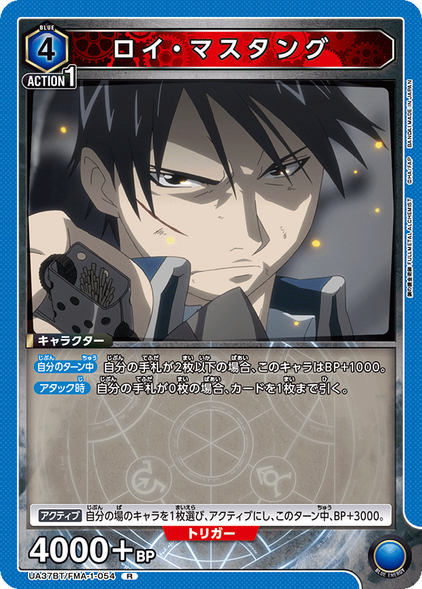 ロイ・マスタング（UA37BT/FMA-1-054）［R］